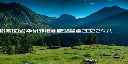 《(粉象优品)华研外语新题型备考2022专八翻译160篇 英语专业八级翻译专项训练汉译英热词分类记忆易错句训练常考句型译》无著(摘要 书评 在线阅读)